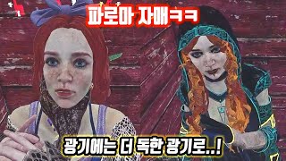 파로마 미카엘라 광기 vs 개구 안닫는 해골상인 광기 - Dead by Daylight