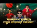 বাংলাদেশের হয়ে খেলতে রাজি কিউবা মিচেল || Cuba Mitchell to play for Bangladesh Football Team
