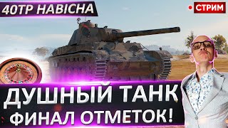 видео: 40TP Habicha | Финал + Panther II 🔥 Вовакрасава картинка: 40TP Habicha | Финал + Panther II 🔥 Вовакрасава
