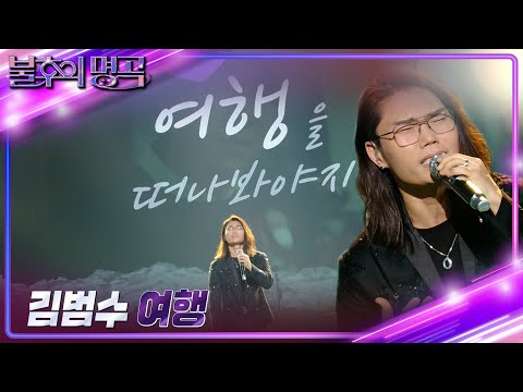 김범수 - 여행 [불후의 명곡2 전설을 노래하다/Immortal Songs 2] | KBS 240224 방송