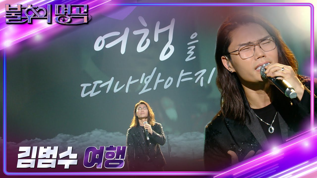 김범수 - 여행 [불후의 명곡2 전설을 노래하다/Immortal Songs 2] | KBS 240224 방송