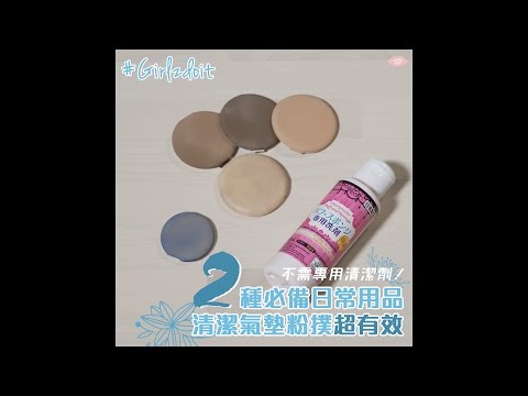 不需專用清潔劑！2種必備日常用品，清潔氣墊粉撲超有效！︳Girlzip