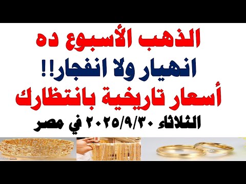 أسعار الذهب اليوم فى مصر عيار 21 سعر الدهب عيار ٢١ اليوم الثلاثاء 2025 9 30