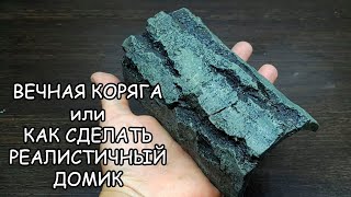 ВЕЧНАЯ КОРЯГА ИЛИ КАК СДЕЛАТЬ РЕАЛИСТИЧНЫЙ ДОМИК, УКРЫТИЕ