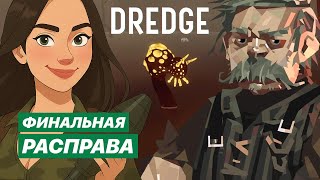 картинка: Ещё одна реликвия #18 DREDGE | Прохождение игры со всеми DLC