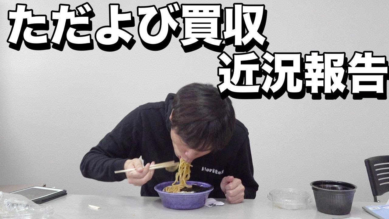 ラーメン食べながらただよび買収に関する近況報告