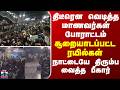Bihar | திடீரென வெடித்த மாணவர்கள் போராட்டம் - சூறையாடப்பட்ட ரயில்கள்...நாட்டையே திரும்ப வைத்த பீகார்