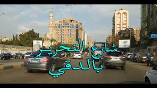 جولة في شارع التحرير بالدقي من الاوبرا لشارع السودان Walking inCairo/whatEgyptian streets looks like