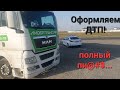 Часть-4. Прекрасный Дагестан. Повредили Автомобили. Знакомство с Границей