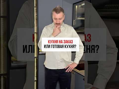 Обязательно ли кухня должна быть на заказ #shortsvideo #мебель #кухняназаказ #кухня #ремонт