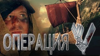 Операция Valhalla, или новые приключения Викингов. Операция Valhalla, или новые приключения Викингов.