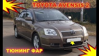 Тюнинг фар на TOYOTA AVENSIS 2, установка блок линз Hella 3R