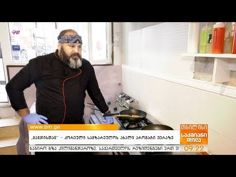 \"მანჯისთან\" - კორეული სამზარეულოს ახალი არომატი ვერაზე