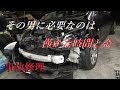 事故車で荒稼ぎする男が悲惨過ぎる