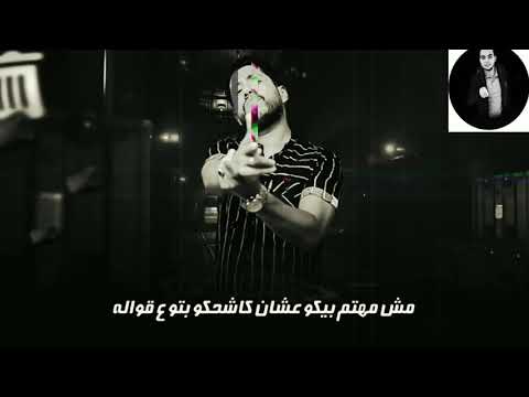 مش مهتم بيكو فيلو ومودي امين وحلقولو مهرجان هاعمل ازاله 2020 2021