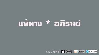 Video thumbnail of "อภิรมย์ - แพ้ทาง「AUDIO」"