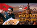 جربت الخروف الملكي في مراكش المغرب 