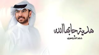 اغنية مولود جديده 2024 غناء حمد الدوسري | هدية جابها الله | اغاني مواليد 2024