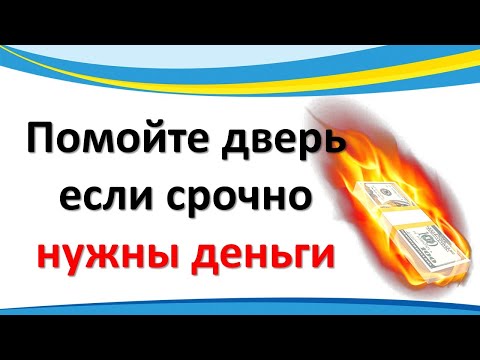 Помойте входную дверь, если срочно нужны деньги. Ритуал на привлечение достатка и удачи