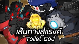 เส้นทางสู่แรงค์Toilet God "ชายผู้สุ่มHyper4ตัวรวด" Toilet Tower Defense !!
