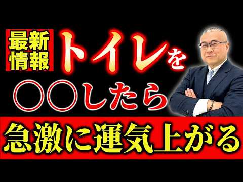 【※最新情報】トイレを○○をするだけで、恐ろしいほど急激に運気が上昇します|トイレの神様に見つかった男 #櫻庭露樹 #トイレの神様 #小野マッチスタイル邪兄