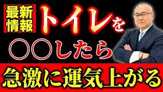 【※最新情報】トイレを○○をするだけで、恐ろしいほど急激に運気が上昇します｜トイレの神様に見つかった男 #櫻庭露樹  #トイレの神様  #小野マッチスタイル邪兄