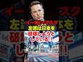 左派が日本を破壊？イーロン発言が突きつけた現実#イーロンマスク #政治ショート #shorts
