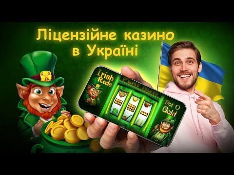 Играйте в лицензионное онлайн казино в Украине: лучшие сайты для игры в казино онлайн