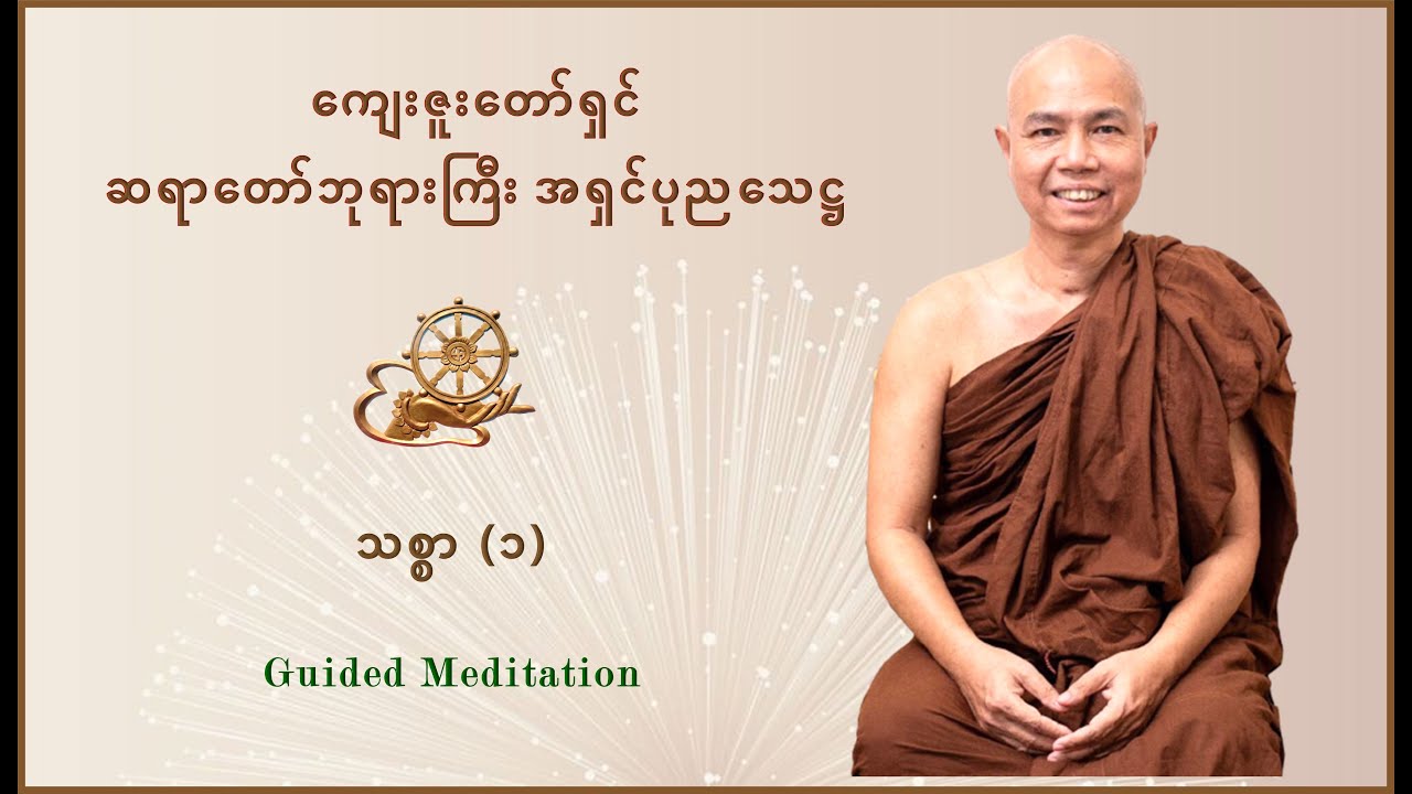 သစ္စာ (၁)  … ကျေးဇူးတော်ရှင် ဆရာတော်ဘုရားကြီး အရှင်ပုညသေဋ္ဌ