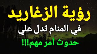 تفسير حلم رؤية الزغاريد في المنام تدل علي حدوث أمر مهم!!!