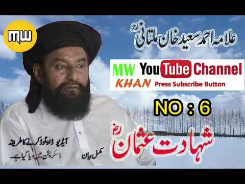 Allama Ahmad Saeed Khan Multani RH Shahadat Ay Usman RA شہادت حضرت عثمان رض No 06 