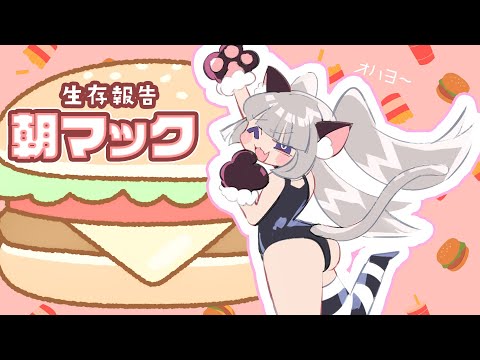 生存報告 朝マック🍔【えま★おうがすと/にじさんじ所属】