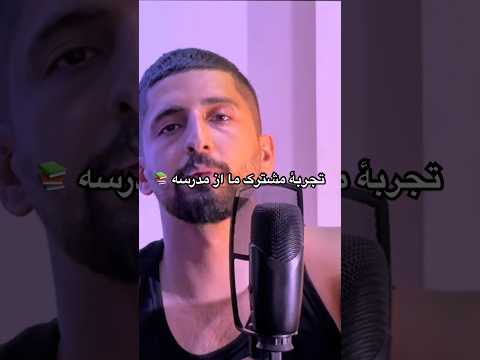 کاملش توی چنل هست پادکست نامتعارف مدرسه سرکوفت