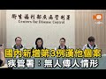 國內新增第3例漢他個案 疾管署：無人傳人情形
