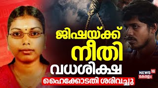 Jisha Murder Case | ജിഷയ്ക്ക് നീതി; പ്രതി അമീർ ഉൽ ഇസ്ലാമിൻ്റെ വധശിക്ഷ High Court ശരിവച്ചു