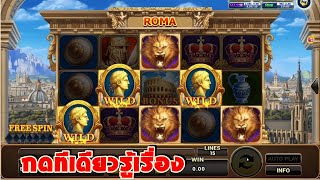 สล็อตโจ๊กเกอร์ Joker Slot  เกม Roma (สล็อตโรม่า) เทคนิคกระโดดเบทขั้นเทพ