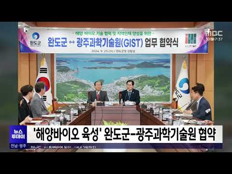 &amp;#39;해양바이오 육성&amp;#39; 완도군-<strong>광주과학기술원</strong> 협약[목포MBC 뉴스투데이]