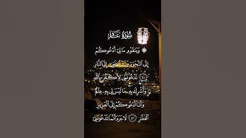 سورة غافر ياقوم مالي ادعوكم إلى النجاة وتدعونني إلى النار الاية ٤١ ٤٢ #اكسبلور