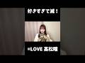 【イコラブ】髙松瞳 愛猫と好きすぎて滅！【=LOVE（イコールラブ）】#shorts