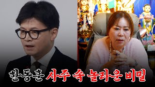 &#39;한동훈&#39; 사주 속 타고난 운기 / 현직 무속인이 본 그의 미래는? #용한점집 #성남점집