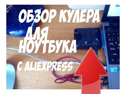 Видео: Обзор на кулер для ноутбука с aliexpress