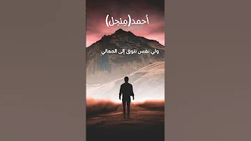 أحمد م نجل ولي نفس تتوق إلى المعالي تحفيز عبارات طبيعة 