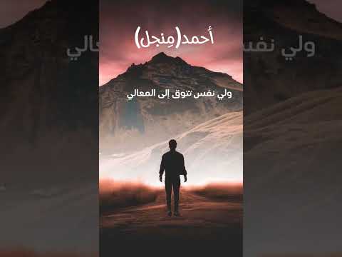 أحمد م نجل ولي نفس تتوق إلى المعالي تحفيز عبارات طبيعة