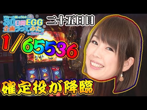 【聖闘士星矢 海皇覚醒】ソフィー・二星しょうたの30日間EGG企画うってみた。in天王寺ホール #25《ソフィー》[必勝本WEB-TV][パチスロ][スロット]