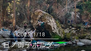 伝説の始まり】日ノ御子ボルダーで新課題巡り。風の谷エリア