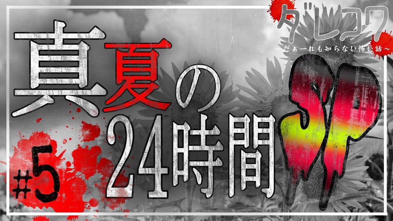 だぁ～れも知らない怖い話 【真夏の24時間SP 2022】⑤