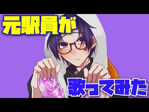 シンデレラ／DECO*27【元駅員が歌ってみた】