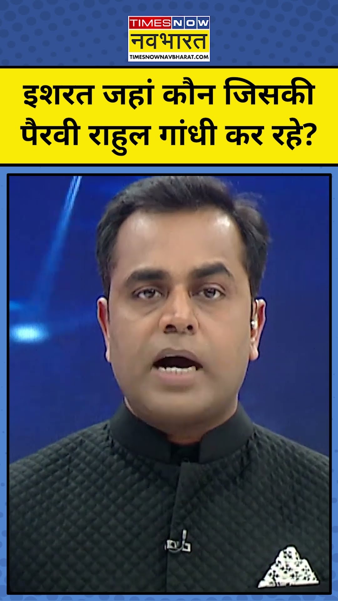 News ki Pathshala :दंगों की आरोपी इशरत जहां कौन जिनकी पैरवी राहुल गांधी कर रहे।tnnb | #shorts