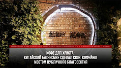 «Впервые я попробовал кофе, потому что меня привлек его аромат. До того я ничего подобного не пил. Тогда и «Старбакс» всё еще был в новинку для Китая. Китайцы не понимали, что хорошего в этом западном напитке», — вспоминает Вэй Ханье, христианин и владелец кофейни. Владелец кофейни в Китае рассказал о том, как благовествует посетителям