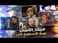 بنك الانمي نيترو وجين ضد ميريوم 